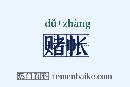 赌帐是什么意思的图片